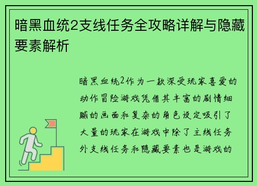 暗黑血统2支线任务全攻略详解与隐藏要素解析 暗黑血统2支线任务全攻略详解与隐藏要素解析