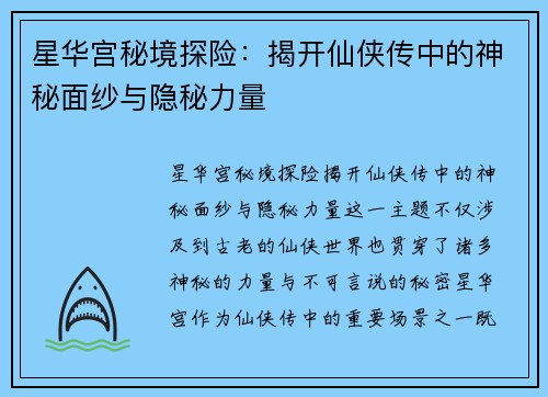 星华宫秘境探险：揭开仙侠传中的神秘面纱与隐秘力量