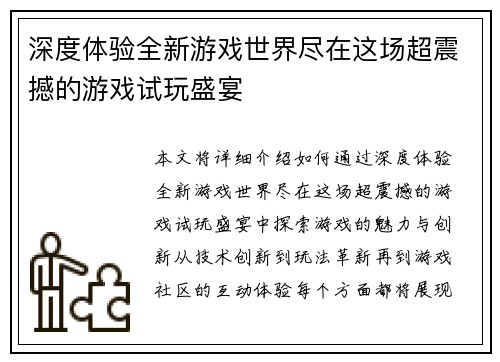 深度体验全新游戏世界尽在这场超震撼的游戏试玩盛宴