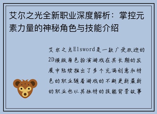 艾尔之光全新职业深度解析：掌控元素力量的神秘角色与技能介绍