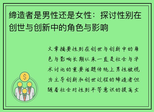 缔造者是男性还是女性:探讨性别在创世与创新中的角色与影响 缔造者是男性还是女性:探讨性别在创世与创新中的角色与影响