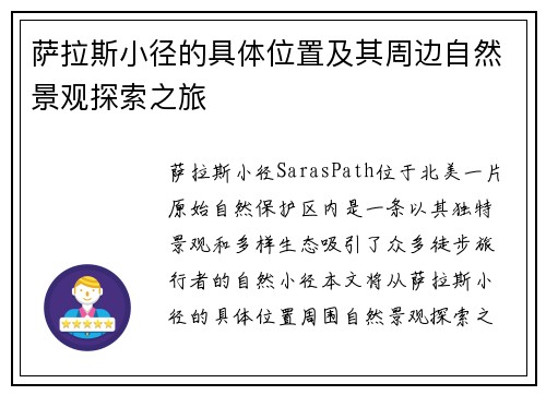 萨拉斯小径的具体位置及其周边自然景观探索之旅 萨拉斯小径的具体位置及其周边自然景观探索之旅