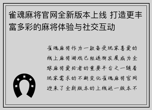 雀魂麻将官网全新版本上线 打造更丰富多彩的麻将体验与社交互动 雀魂麻将官网全新版本上线 打造更丰富多彩的麻将体验与社交互动