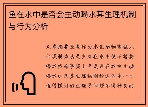 鱼在水中是否会主动喝水其生理机制与行为分析