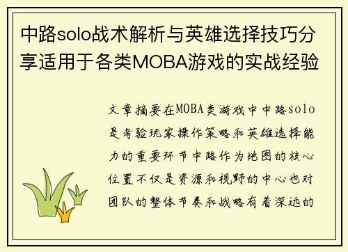 中路solo战术解析与英雄选择技巧分享适用于各类MOBA游戏的实战经验 中路solo战术解析与英雄选择技巧分享适用于各类MOBA游戏的实战经验