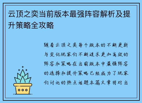 云顶之奕当前版本最强阵容解析及提升策略全攻略