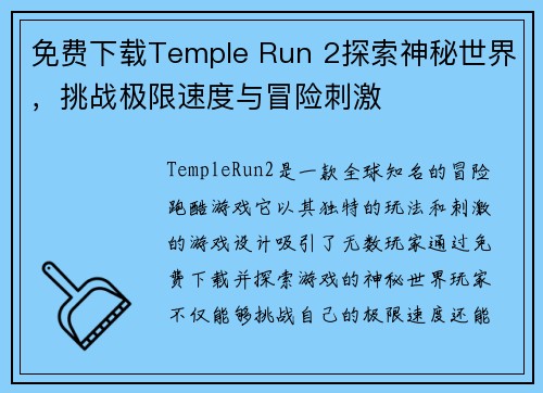 免费下载Temple Run 2探索神秘世界,挑战极限速度与冒险刺激 免费下载Temple Run 2探索神秘世界,挑战极限速度与冒险刺激