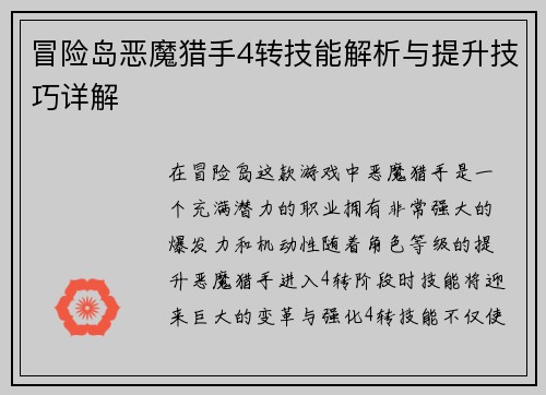 冒险岛恶魔猎手4转技能解析与提升技巧详解