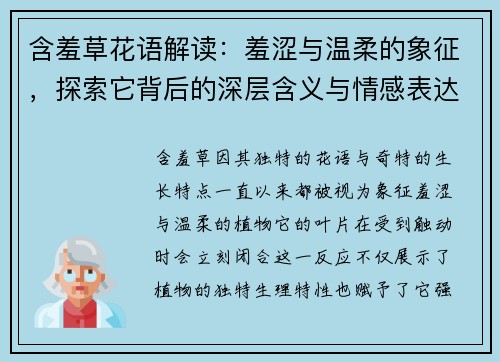 含羞草花语解读:羞涩与温柔的象征,探索它背后的深层含义与情感表达 含羞草花语解读:羞涩与温柔的象征,探索它背后的深层含义与情感表达