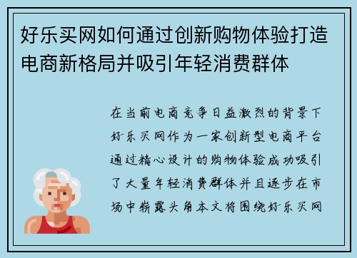 好乐买网如何通过创新购物体验打造电商新格局并吸引年轻消费群体 好乐买网如何通过创新购物体验打造电商新格局并吸引年轻消费群体