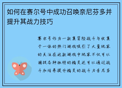 如何在赛尔号中成功召唤奈尼芬多并提升其战力技巧 如何在赛尔号中成功召唤奈尼芬多并提升其战力技巧