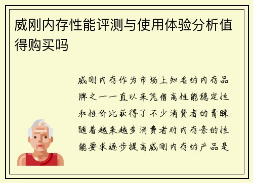 威刚内存性能评测与使用体验分析值得购买吗