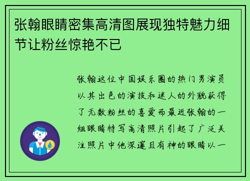 张翰眼睛密集高清图展现独特魅力细节让粉丝惊艳不已