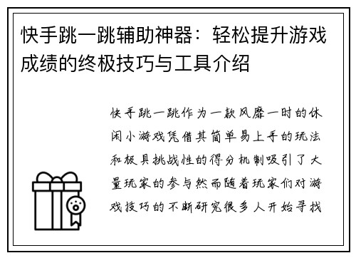 快手跳一跳辅助神器：轻松提升游戏成绩的终极技巧与工具介绍