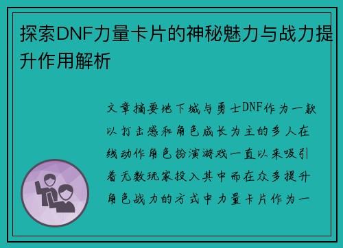探索DNF力量卡片的神秘魅力与战力提升作用解析