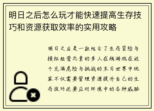 明日之后怎么玩才能快速提高生存技巧和资源获取效率的实用攻略