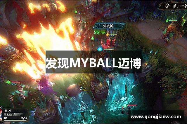 发现MYBALL迈博